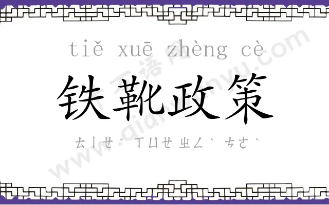 铁靴政策 铁靴政策