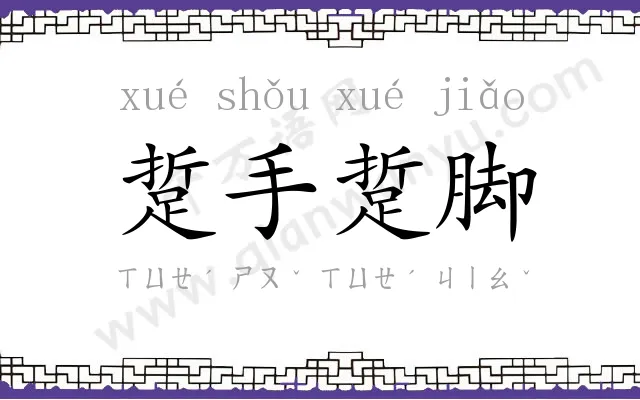 踅手踅脚 踅手踅脚