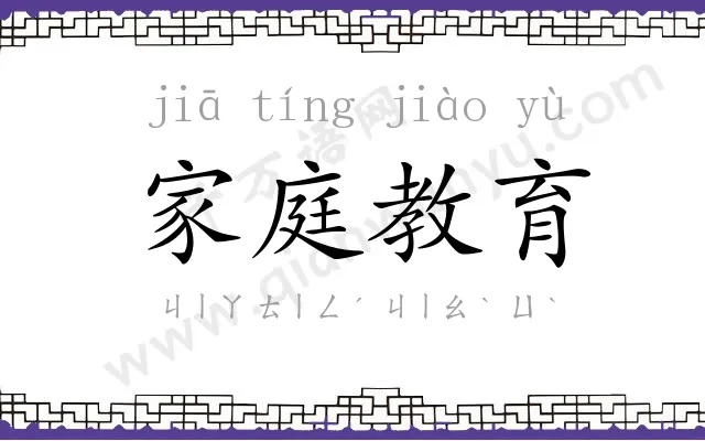 家庭教育 家庭教育