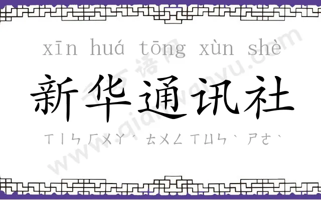 新华通讯社 新华通讯社