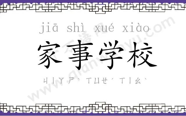 家事学校 家事学校