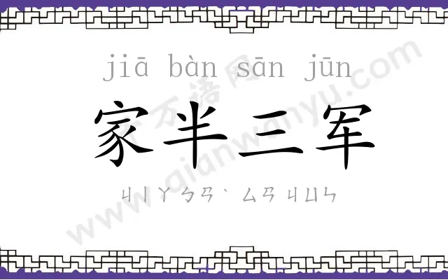 家半三军 家半三军