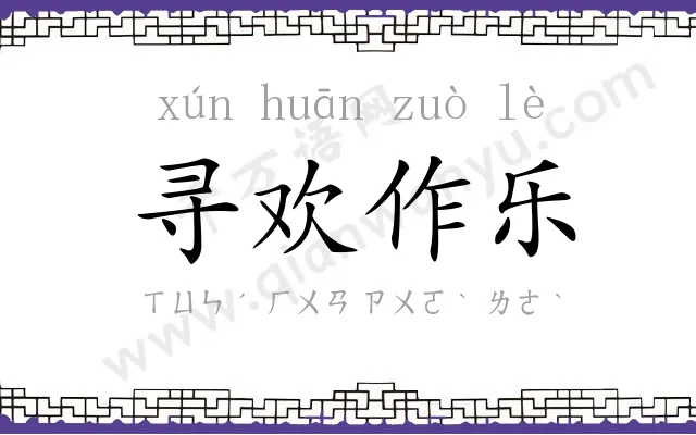 寻欢作乐 寻欢作乐