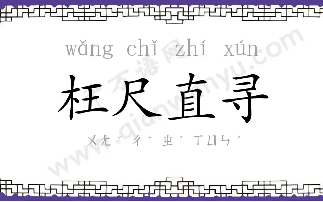 枉尺直寻 枉尺直寻