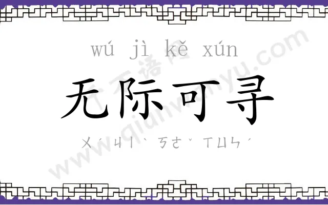 无际可寻 无际可寻