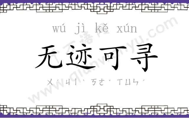 无迹可寻 无迹可寻