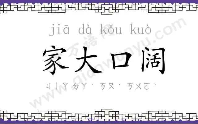 家大口阔 家大口阔