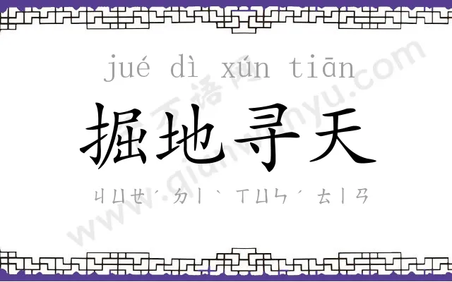 掘地寻天 掘地寻天