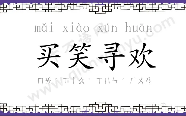 买笑寻欢 买笑寻欢