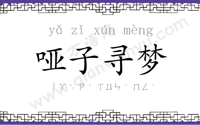 哑子寻梦 哑子寻梦