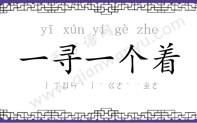 一寻一个着 一寻一个着