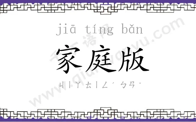 家庭版 家庭版