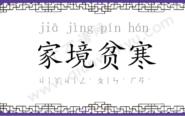 家境贫寒 家境贫寒