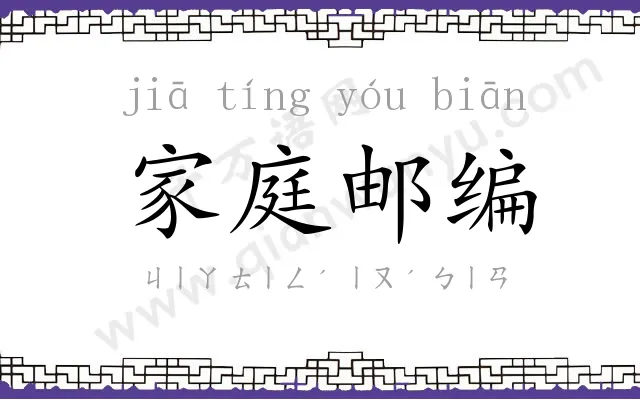 家庭邮编 家庭邮编