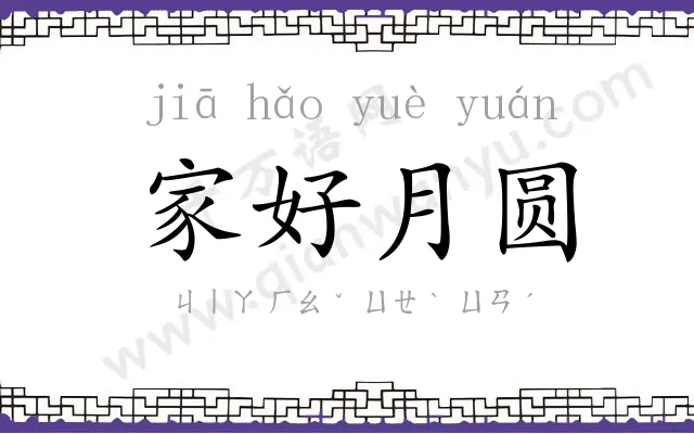 家好月圆 家好月圆