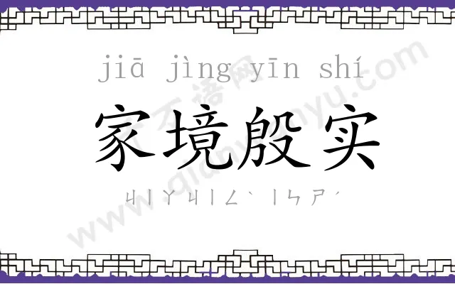 家境殷实 家境殷实