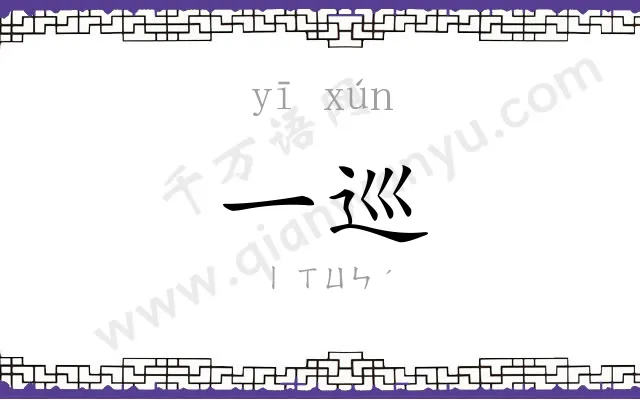 一巡 一巡