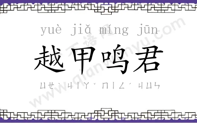越甲鸣君 越甲鸣君