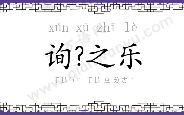 询?之乐