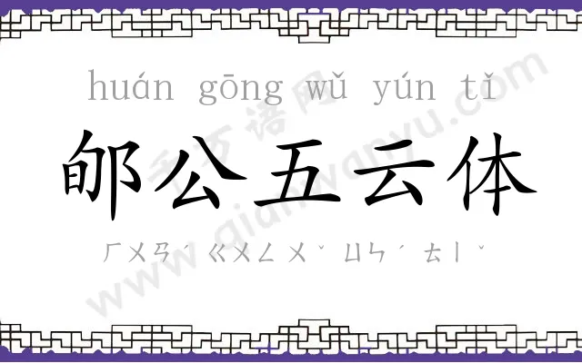 郇公五云体 郇公五云体