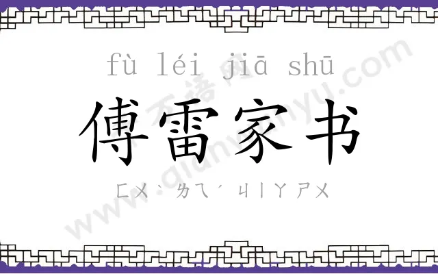 傅雷家书 傅雷家书