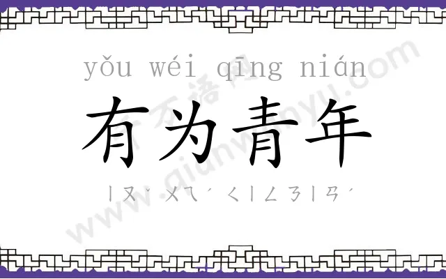 有为青年 有为青年