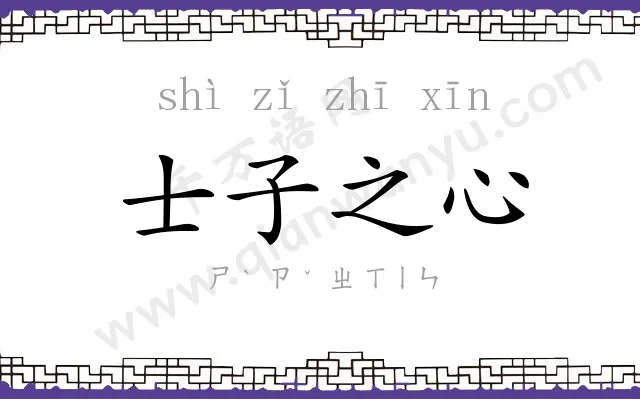 士子之心 士子之心