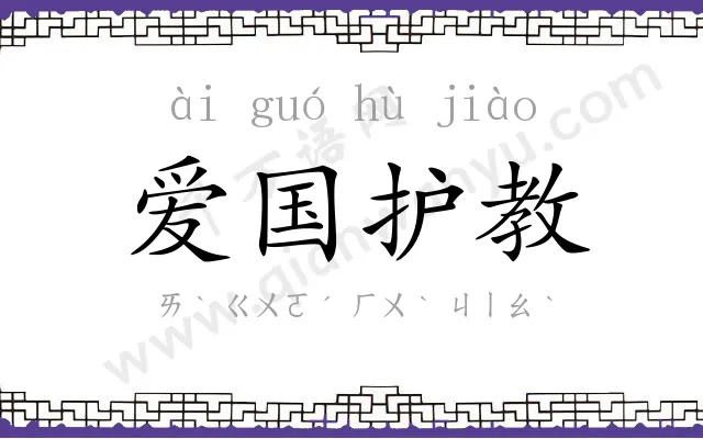 爱国护教 爱国护教