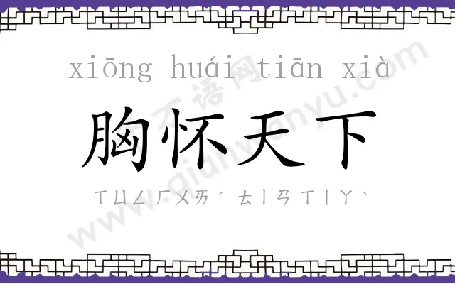 胸怀天下 胸怀天下