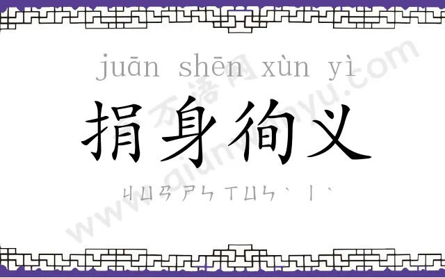 捐身徇义 捐身徇义