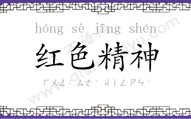 红色精神 红色精神