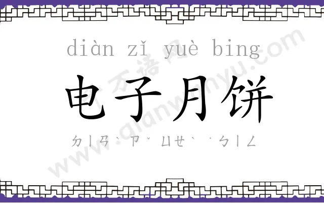 电子月饼 电子月饼