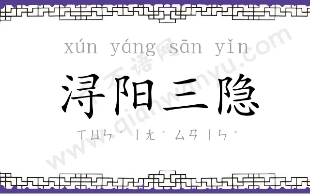 浔阳三隐 浔阳三隐