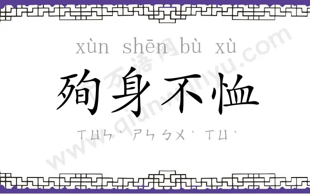 殉身不恤 殉身不恤