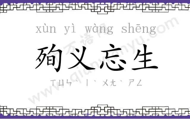 殉义忘生 殉义忘生