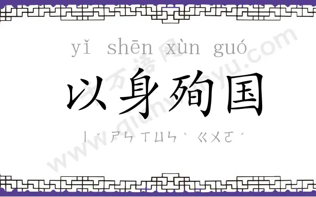 以身殉国 以身殉国