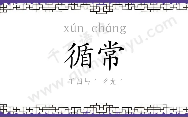循常