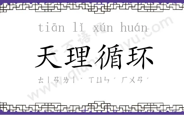 天理循环 天理循环