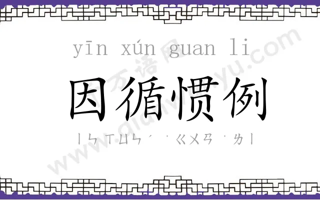 因循惯例 因循惯例