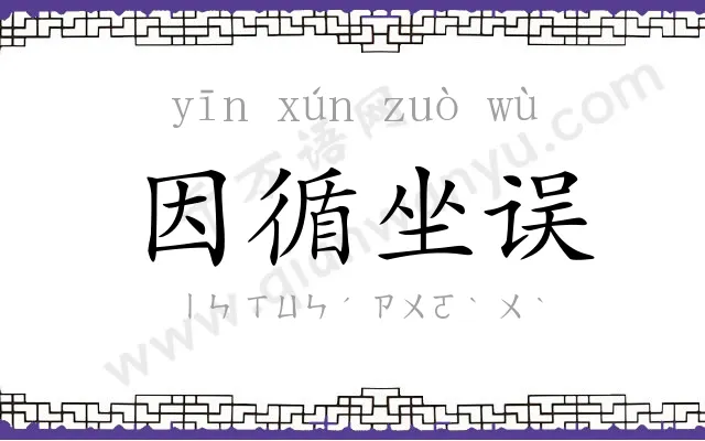 因循坐误 因循坐误