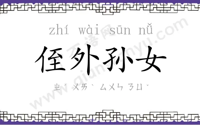 侄外孙女 侄外孙女