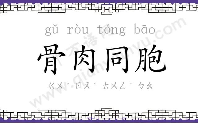 骨肉同胞 骨肉同胞