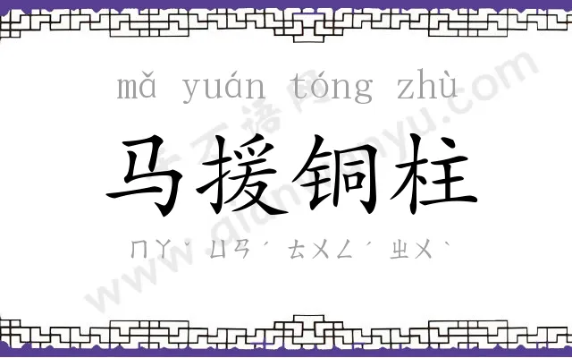 马援铜柱 马援铜柱