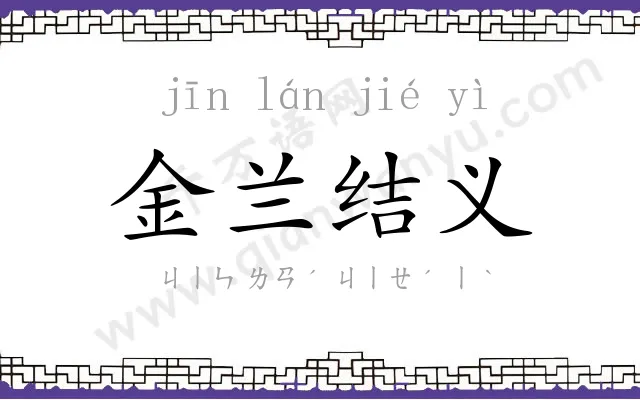 金兰结义 金兰结义