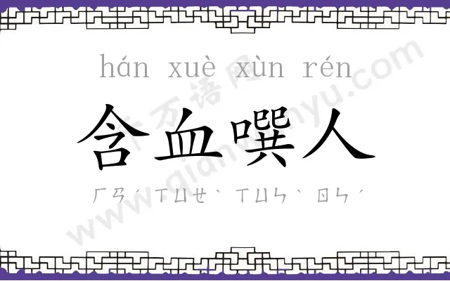 含血噀人 含血噀人