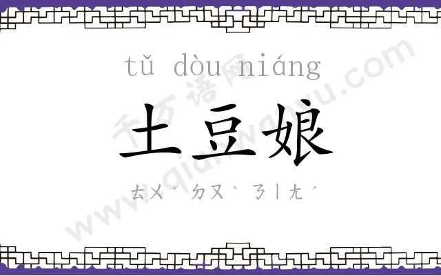 土豆娘 土豆娘