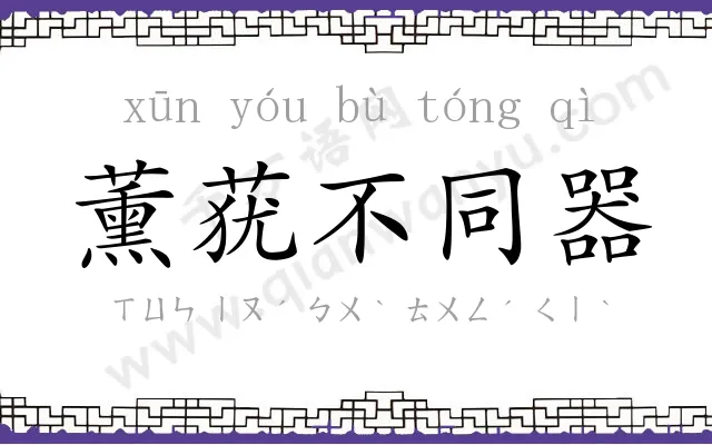 薰莸不同器 薰莸不同器