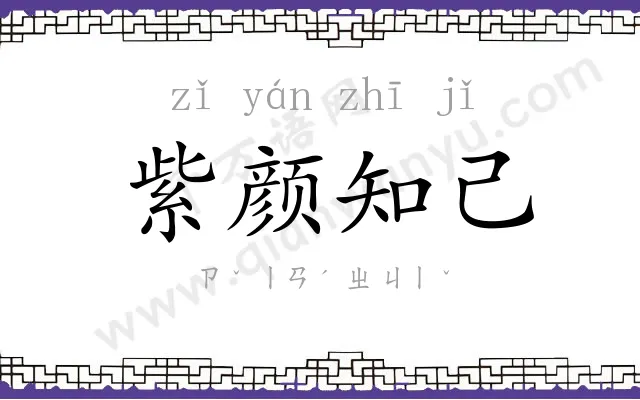 紫颜知己 紫颜知己