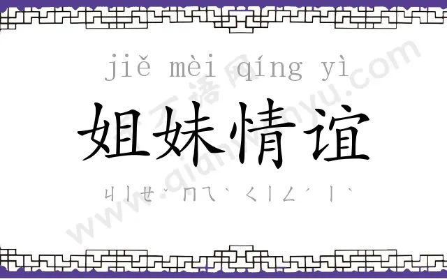 姐妹情谊 姐妹情谊