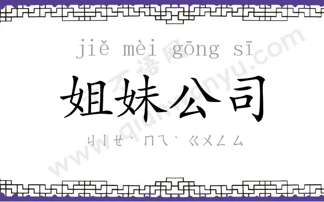 姐妹公司 姐妹公司